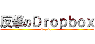 反撃のＤｒｏｐｂｏｘ (Dropbox)