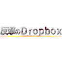 反撃のＤｒｏｐｂｏｘ (Dropbox)