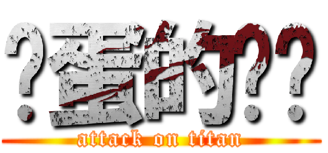 扯蛋的垃圾 (attack on titan)