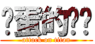 扯蛋的垃圾 (attack on titan)
