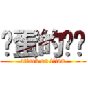 扯蛋的垃圾 (attack on titan)