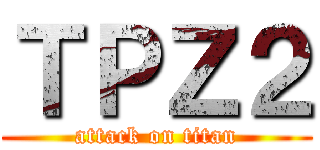 ＴＰＺ２ (attack on titan)