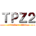 ＴＰＺ２ (attack on titan)