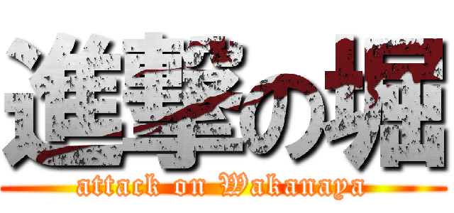 進撃の堀 (attack on Wakanaya)