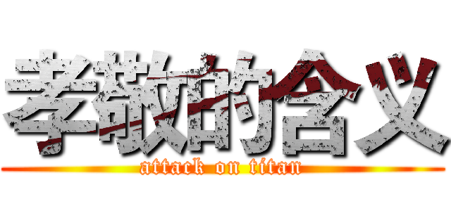 孝敬的含义 (attack on titan)