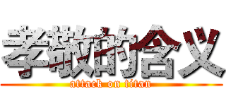 孝敬的含义 (attack on titan)