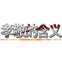 孝敬的含义 (attack on titan)