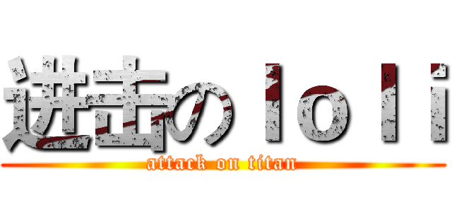 进击のｌｏｌｉ (attack on titan)