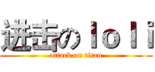 进击のｌｏｌｉ (attack on titan)