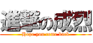進撃の成烈 (Hope you come back)