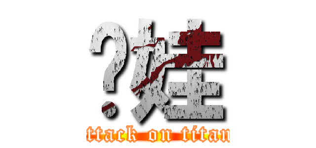 滚娃 (attack on titan)