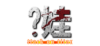 滚娃 (attack on titan)