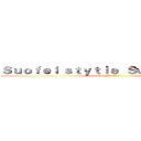 Ｓｕｏｆｅｉ ｓｔｙｔｌｅ  Ｓｗｅｅｔ Ｈｏｍｅ (索飞范儿  甜蜜的家)