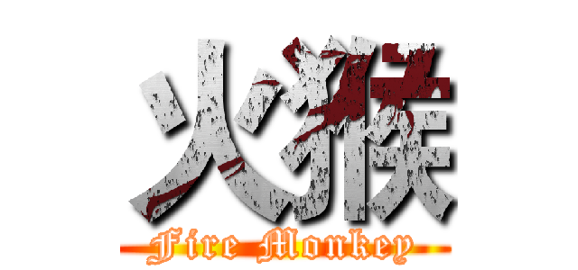 火猴 (Fire Monkey)