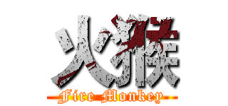 火猴 (Fire Monkey)