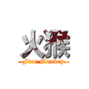 火猴 (Fire Monkey)