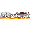 庭逸の企業社 ()