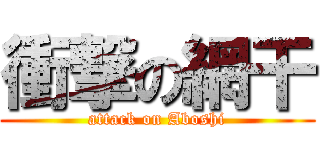 衝撃の網干 (attack on Aboshi)