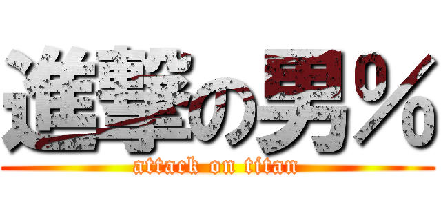 進撃の男％ (attack on titan)