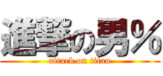 進撃の男％ (attack on titan)