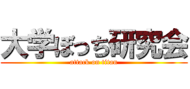 大学ぼっち研究会 (attack on titan)