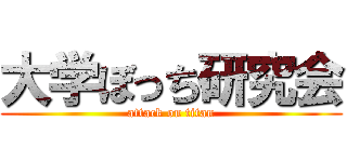 大学ぼっち研究会 (attack on titan)