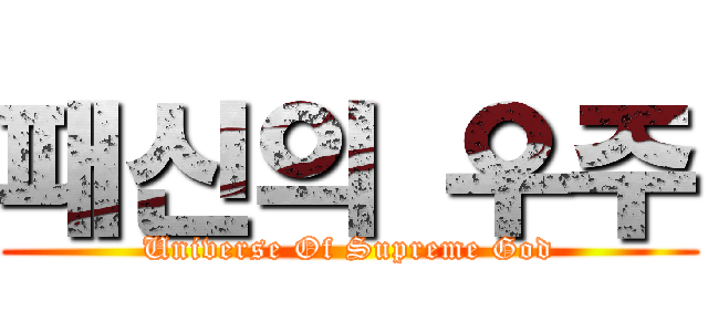 패신의 우주 (Universe Of Supreme God)