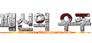 패신의 우주 (Universe Of Supreme God)