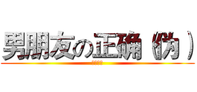 男朋友の正确（伪） (使用方法)