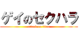 ゲイのセクハラ (attack on titan)