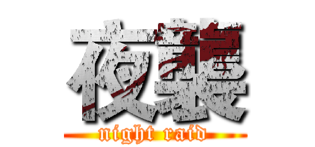 夜襲 (night raid)