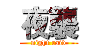 夜襲 (night raid)