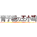 青于朝の王小琦 (LOVE)