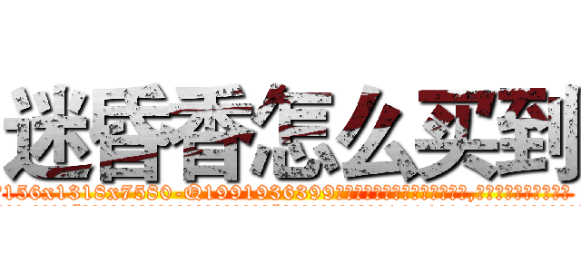 迷昏香怎么买到 (迷昏香怎么买到【电.话156x1318x7580-Q1991936399鑫宏药业】我们做的是长期生意,靠的是老客户长期支持
参考消息网2月20日报道 韩媒称，“剩女多、离婚率高的城市，房价一定会上涨。”这是中国经济学家金岩石2016年12月参加在上海举行的房地产相关论坛时说的话。
)