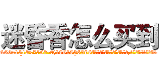 迷昏香怎么买到 (迷昏香怎么买到【电.话156x1318x7580-Q1991936399鑫宏药业】我们做的是长期生意,靠的是老客户长期支持
参考消息网2月20日报道 韩媒称，“剩女多、离婚率高的城市，房价一定会上涨。”这是中国经济学家金岩石2016年12月参加在上海举行的房地产相关论坛时说的话。
)