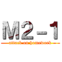 Ｍ２－１ (attack on homework)