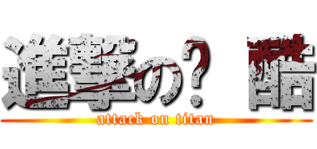 進撃の跑 酷 (attack on titan)