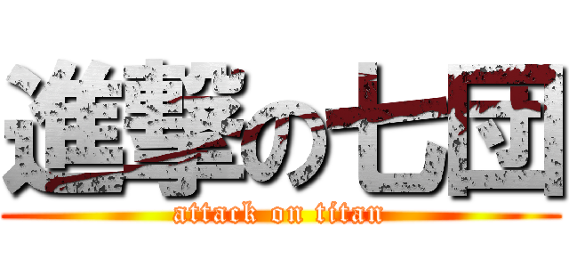 進撃の七団 (attack on titan)