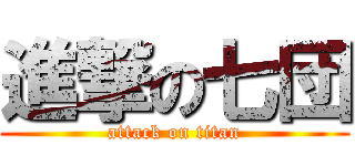 進撃の七団 (attack on titan)