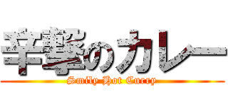 辛撃のカレー (Smily Hot Curry)