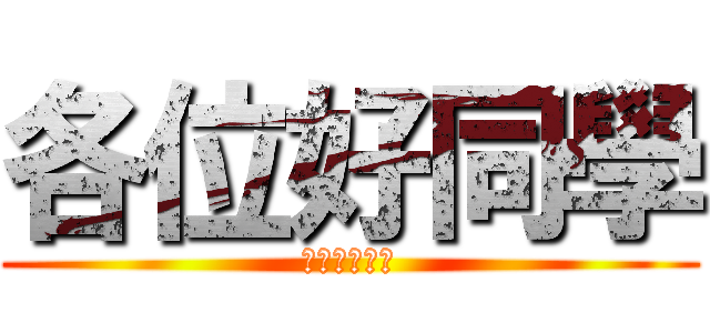 各位好同學 (時間請跟我講)