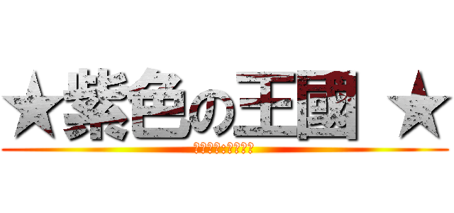 ★紫色の王國 ★ (✿【壇主:年年】❡)