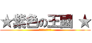 ★紫色の王國 ★ (✿【壇主:年年】❡)