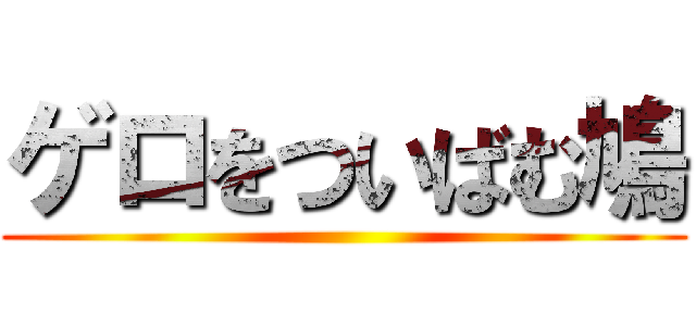 ゲロをついばむ鳩 ()