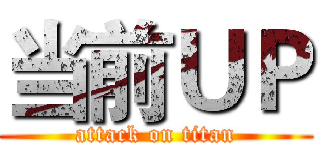 当前ＵＰ (attack on titan)