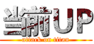 当前ＵＰ (attack on titan)