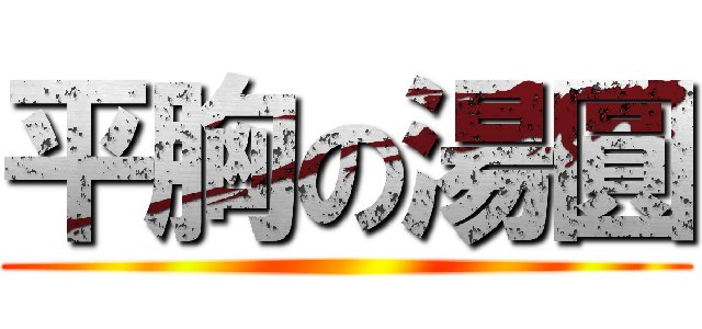 平胸の湯圓 ()