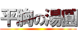 平胸の湯圓 ()