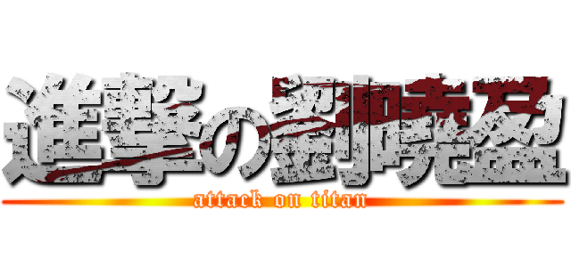 進撃の劉曉盈 (attack on titan)