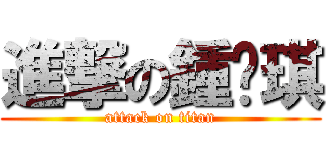 進撃の鍾漪琪 (attack on titan)